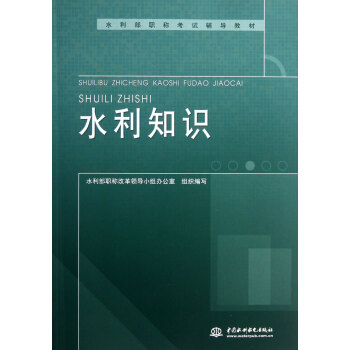水利知识(水利部职称考试辅导教材) pdf epub mobi 电子书 下载