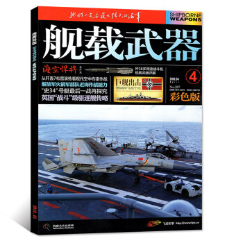 舰载武器杂志彩色版 2018年4月【单本】 pdf epub mobi 电子书 下载