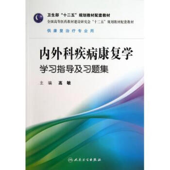 内外科疾病康复学学习指导及习题集(供康复治疗专业用全国高