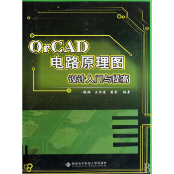OrCAD电路原理图设计入门与提高(附光盘) pdf epub mobi 电子书 下载
