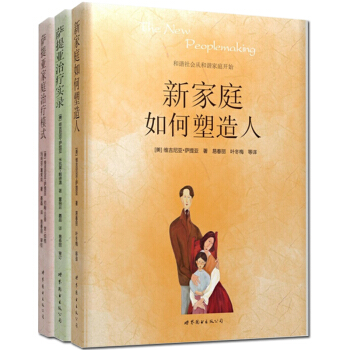 包郵正版 新傢庭如何塑造人+薩提亞實錄+薩提亞傢庭模式 套裝共3本 傢庭教育心理學書籍 pdf epub mobi 電子書 下載