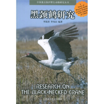 黑颈鹤研究 pdf epub mobi 电子书 下载