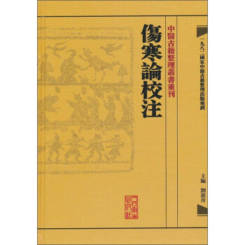 伤寒论校注(精)/中医古籍整理丛书重刊 pdf epub mobi 电子书 下载