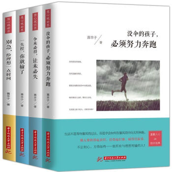 将来的你一定会感谢现在拼命的自己系列没伞的孩子必须努力奔跑共4册少有人走的路励志人性的弱点 pdf epub mobi 电子书 下载