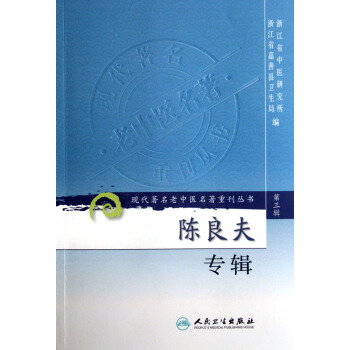 陈良夫专辑/现代著名老中医名著重刊丛书