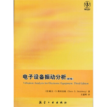 电子设备振动分析(第3版) pdf epub mobi 电子书 下载