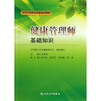 健康管理師(基礎知識衛生行業職業技能培訓教程) pdf epub mobi 電子書 下載