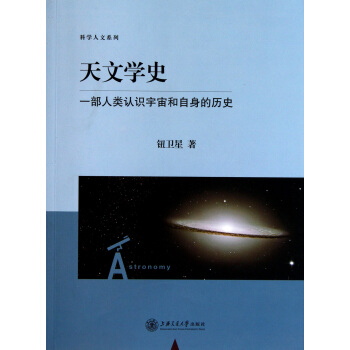 天文學史(一部人類認識宇宙和自身的曆史)/科學人文係列 pdf epub mobi 電子書 下載