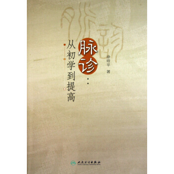 脉诊--从初学到提高 pdf epub mobi 电子书 下载