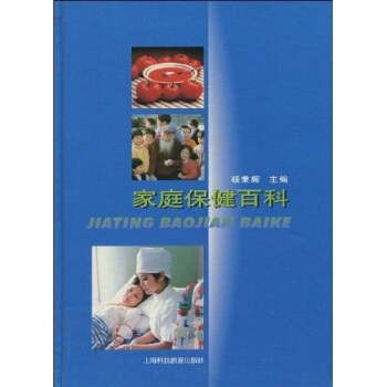 傢庭保健百科