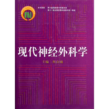 現代神經外科學(精) pdf epub mobi 電子書 下載