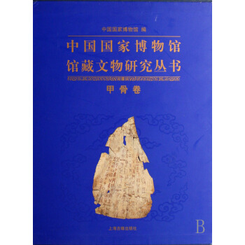 甲骨捲(精)/中國國傢博物館館藏文物研究叢書