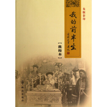 我的前半生(批校本) pdf epub mobi 電子書 下載