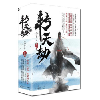 轉天劫 全二冊 東方玄幻華夏洪荒神話熱血小說書籍 pdf epub mobi 電子書 下載