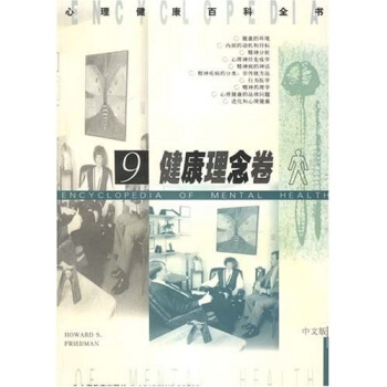 健康理念卷（中文版） [ENCYCLOPEDIA OF MENTAL HEALTH] pdf epub mobi 电子书 下载