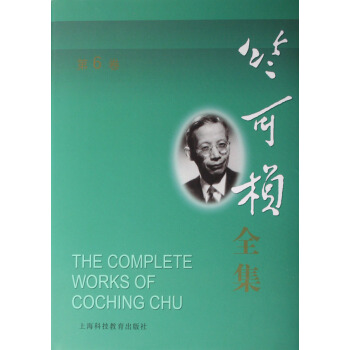 竺可桢全集(第6卷)(精) pdf epub mobi 电子书 下载