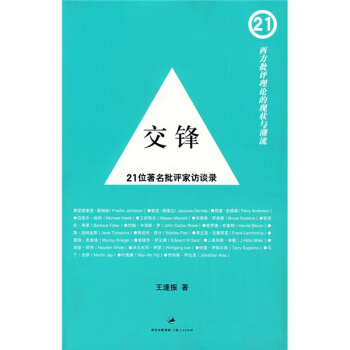 交锋:21位著名批评家访谈录
