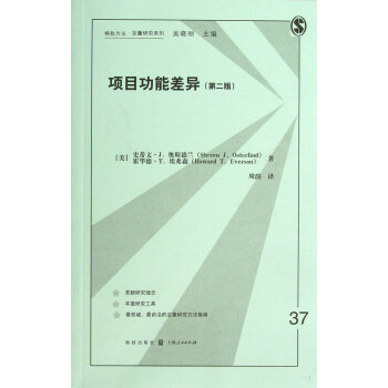 項目功能差異(第2版)/格緻方法定量研究係列