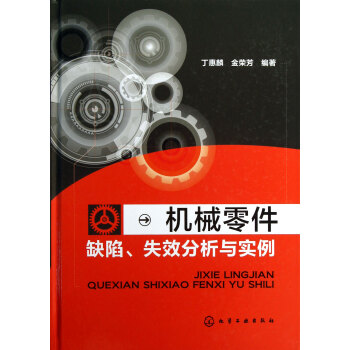 机械零件缺陷失效分析与实例(精) pdf epub mobi 电子书 下载