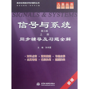 信號與係統<第三版上>同步輔導及習題全解(新版配套高教版)/高校經典教材同步輔導叢書 pdf epub mobi 電子書 下載