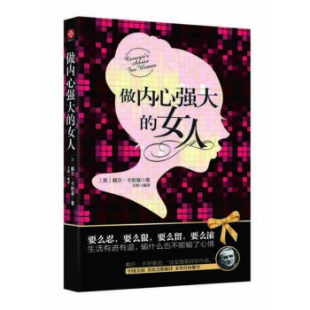 做内心强大的女人 卡耐基写给女人的一本心理励志书 pdf epub mobi 电子书 下载