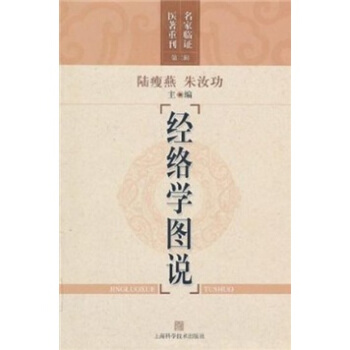 經絡學圖說