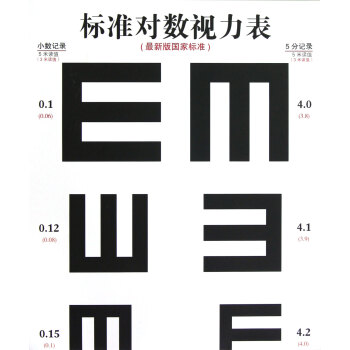標準對數視力錶(*新版**標準) pdf epub mobi 電子書 下載