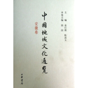 中國地域文化通覽(安徽捲)(精) pdf epub mobi 電子書 下載