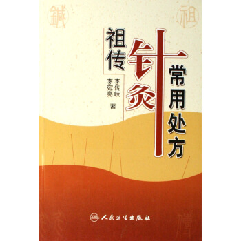 祖傳針灸常用處方 pdf epub mobi 電子書 下載