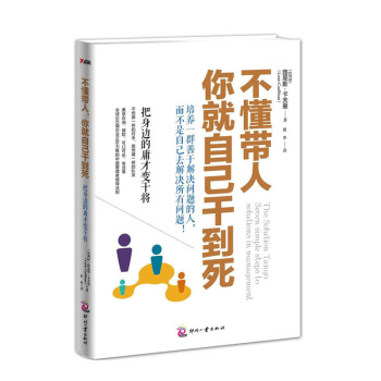 不懂帶人你就自己乾到死 (把身邊的庸纔變乾將) pdf epub mobi 電子書 下載