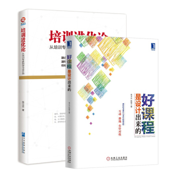 好課程是設計齣來的+培訓進化論 套裝2冊 管理學書籍 企業管理與培訓 培訓管理 書籍排行榜 pdf epub mobi 電子書 下載