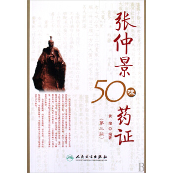 张仲景50味药证 pdf epub mobi 电子书 下载