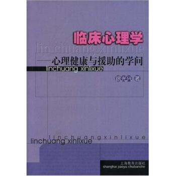 臨床心理學：心理健康與援助的學問 pdf epub mobi 電子書 下載