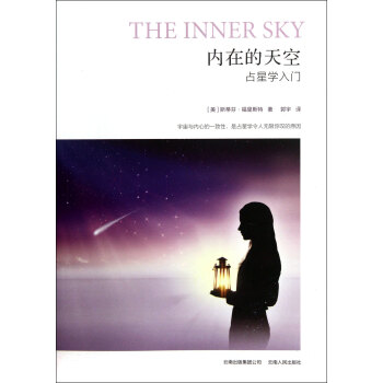 內在的天空(占星學入門)