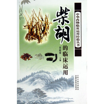 柴胡的临床应用/中华药物临床运用经验丛书 pdf epub mobi 电子书 下载