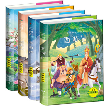 四大名著三國演義紅樓夢水滸傳西遊記全套4冊 小學生版彩圖注音版一二三年小學生課外閱讀書籍