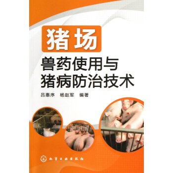 豬場獸藥使用與豬病防治技術 pdf epub mobi 電子書 下載