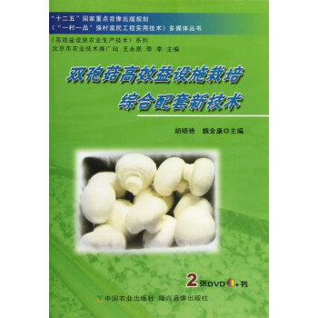 双孢菇高效益设施栽培综合配套新技术(附光盘)/高效益设施农业生产技术系列/一村一品强 pdf epub mobi 电子书 下载