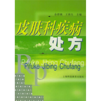 皮膚科疾病處方 pdf epub mobi 電子書 下載