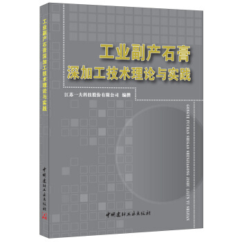 工业副产石膏深加工技术理论与实践 工业副产石膏研究报告汇编中国建材工业出版社 pdf epub mobi 电子书 下载