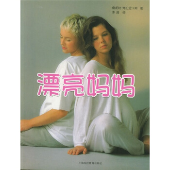 漂亮媽媽 pdf epub mobi 電子書 下載