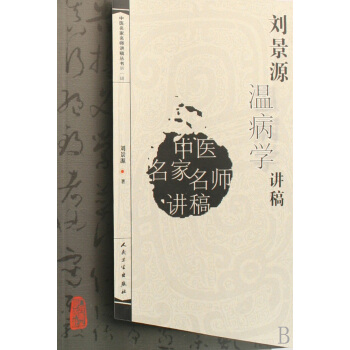 刘景源温病学讲稿/中医名家名师讲稿丛书