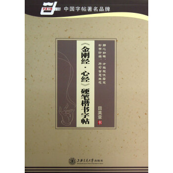 金刚经心经硬笔楷书字帖/华夏万卷 pdf epub mobi 电子书 下载