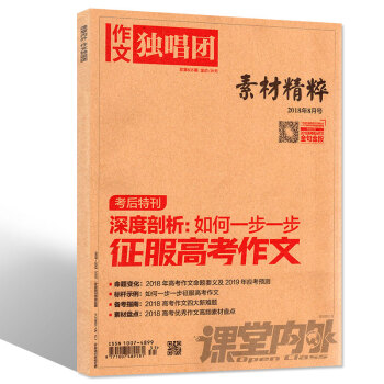 作文独唱团素材精粹2018年8月 【单本】 pdf epub mobi 电子书 下载