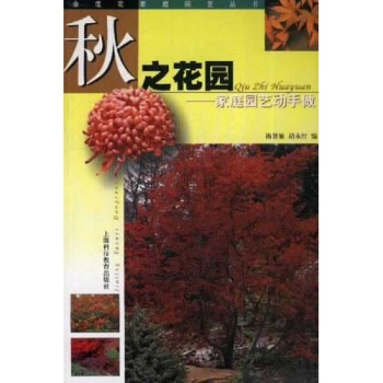 鞦之花園：：傢庭園藝動手做 pdf epub mobi 電子書 下載