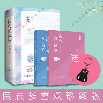 現貨 良辰多喜歡珍藏版 原城/著 花火言情小說