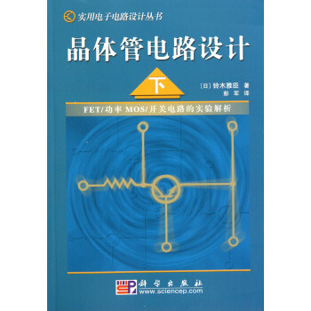 晶体管电路设计(下)/实用电子电路设计丛书 pdf epub mobi 电子书 下载