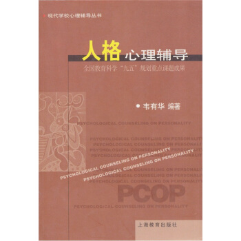 人格心理輔導 pdf epub mobi 電子書 下載