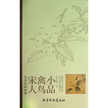 宋人禽鳥小品(實用白描畫稿)