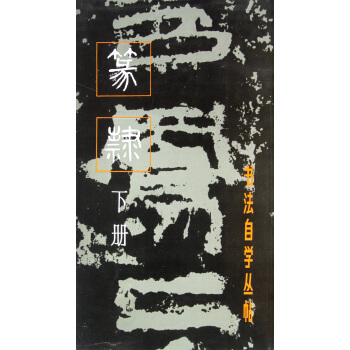 篆隸(下冊)/書法自學叢帖 pdf epub mobi 電子書 下載